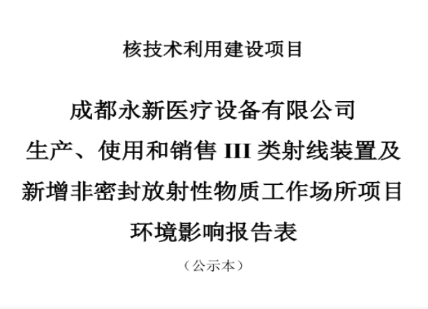 成都永新醫(yī)療設(shè)備有限公司生產(chǎn)、使用和銷售III類射線裝置及新增非密封放射性物質(zhì)工作場所項目公示
